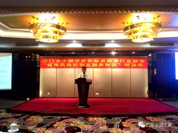 【协会动态】省小贷协会协助江门小贷融担协会举办“信用风险控制及财务知识”培训班 【协会动态】省小贷协会协助江门小贷融担协会举办“信用风险控制及财务知识”培训班