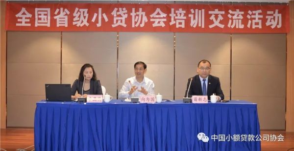 【行业资讯】中贷协举办全国省级小贷公司协会培训交流活动 【行业资讯】中贷协举办全国省级小贷公司协会培训交流活动