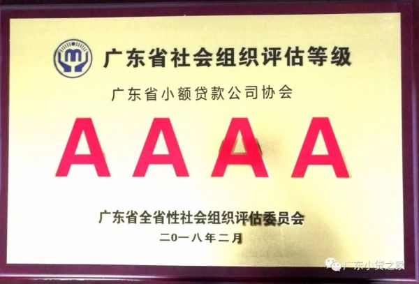 【协会动态】喜讯!广东省小贷协会获评2017年度广东省4A级社会组织荣誉称号 【协会动态】喜讯!广东省小贷协会获评2017年度广东省4A级社会组织荣誉称号