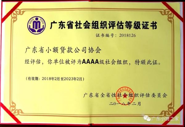 【协会动态】喜讯!广东省小贷协会获评2017年度广东省4A级社会组织荣誉称号 【协会动态】喜讯!广东省小贷协会获评2017年度广东省4A级社会组织荣誉称号
