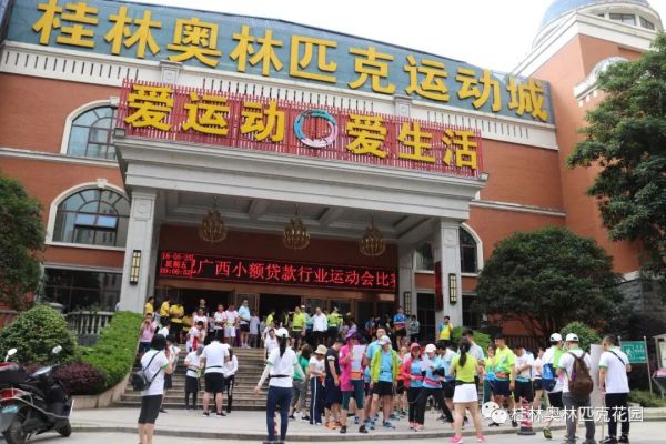 【协会动态】协会受邀参加广西小额贷款行业运动会暨行业可持续发展论坛 【协会动态】协会受邀参加广西小额贷款行业运动会暨行业可持续发展论坛