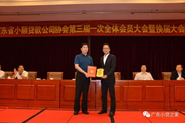广东省小额贷款公司协会成功召开第三届会员大会暨换届大会 广东省小额贷款公司协会成功召开第三届会员大会暨换届大会