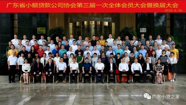 广东省小额贷款公司协会成功召开第三届会员大会暨换届大会 广东省小额贷款公司协会成功召开第三届会员大会暨换届大会