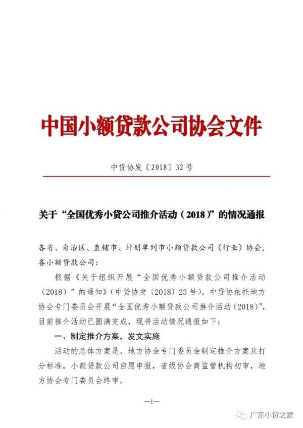 【协会通知】热烈祝贺“全国优秀小贷公司推介活动(2018)”获奖会员单位 【协会通知】热烈祝贺“全国优秀小贷公司推介活动(2018)”获奖会员单位