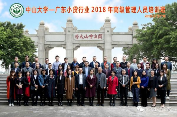 【协会动态】热烈庆祝广东省小贷行业2018年高管培训班顺利开班 【协会动态】热烈庆祝广东省小贷行业2018年高管培训班顺利开班