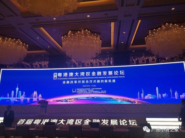 【协会动态】省小贷协会受邀参加“粤港澳大湾区金融发展论坛” 【协会动态】省小贷协会受邀参加“粤港澳大湾区金融发展论坛”