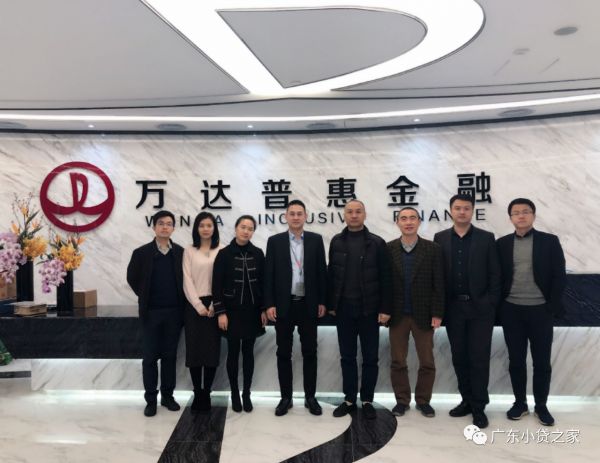 【协会动态】广东省小额贷款公司协会一行赴广州万达普惠网络小额贷款有限公司走访 【协会动态】广东省小额贷款公司协会一行赴广州万达普惠网络小额贷款有限公司走访