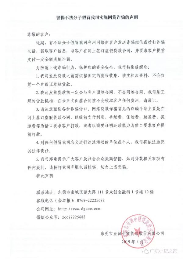 【重要通知】关于警惕不法分子假冒协会会员单位东莞市至诚小额贷款股份有限公司诈骗的声明 【重要通知】关于警惕不法分子假冒协会会员单位东莞市至诚小额贷款股份有限公司诈骗的声明
