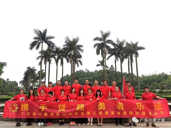 【协会动态】广东省小额贷款公司协会第三届四次理事会圆满落幕 【协会动态】广东省小额贷款公司协会第三届四次理事会圆满落幕