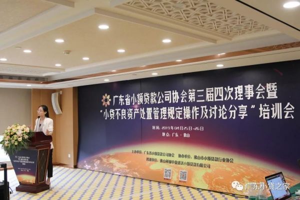 【协会动态】广东省小额贷款公司协会第三届四次理事会圆满落幕 【协会动态】广东省小额贷款公司协会第三届四次理事会圆满落幕