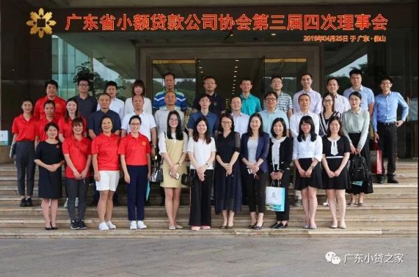 【协会动态】广东省小额贷款公司协会第三届四次理事会圆满落幕 【协会动态】广东省小额贷款公司协会第三届四次理事会圆满落幕