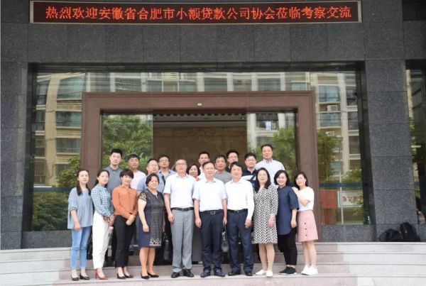【协会动态】广东省小额贷款公司协会组织合肥市小额贷款公司考察团走访广州、佛山、珠海等地会员单位 【协会动态】广东省小额贷款公司协会组织合肥市小额贷款公司考察团走访广州、佛山、珠海等地会员单位