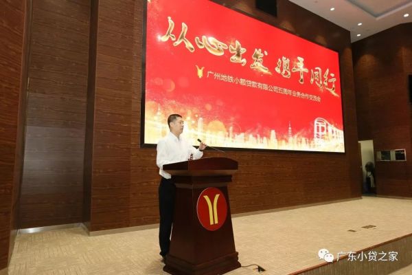 【协会动态】广东省小额贷款公司协会出席广州地铁小额贷款有限公司召开的“从心出发,携手同行--五周年业务合作交流会” 【协会动态】广东省小额贷款公司协会出席广州地铁小额贷款有限公司召开的“从心出发,携手同行--五周年业务合作交流会”