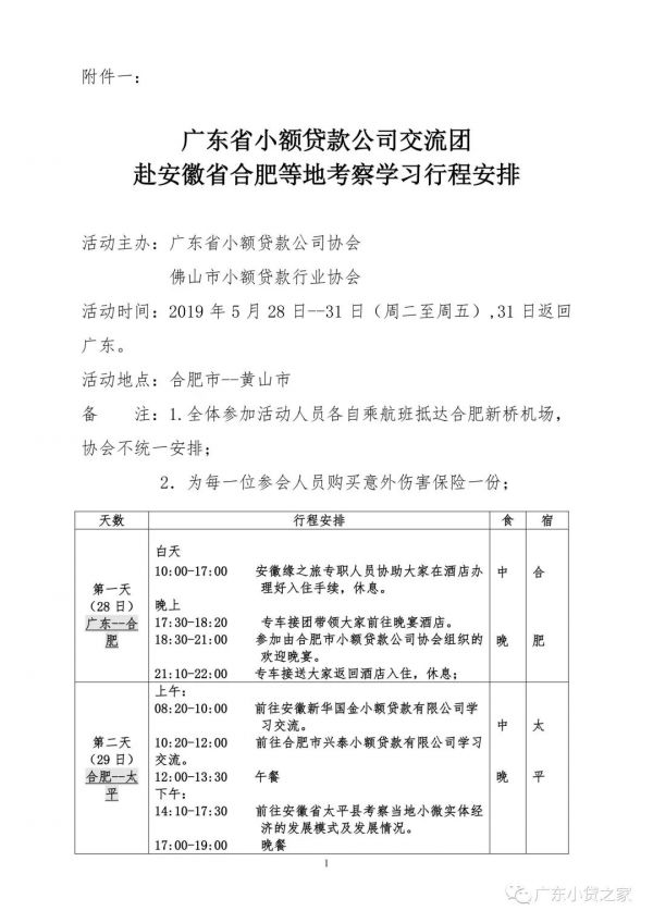 【协会通知】关于邀请广东地区小贷公司共同考察安徽省小贷企业和协会的通知 【协会通知】关于邀请广东地区小贷公司共同考察安徽省小贷企业和协会的通知