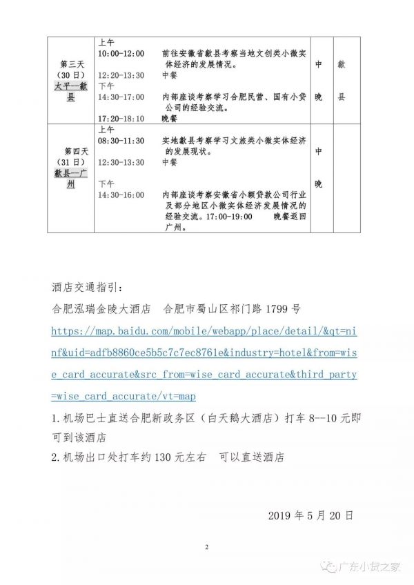 【协会通知】关于邀请广东地区小贷公司共同考察安徽省小贷企业和协会的通知 【协会通知】关于邀请广东地区小贷公司共同考察安徽省小贷企业和协会的通知