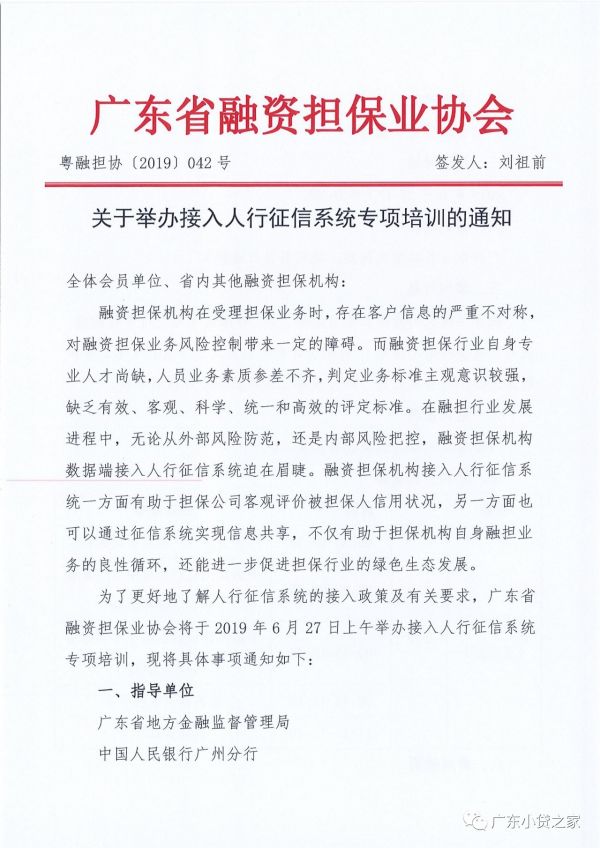 【重要通知】广东省小额贷款公司协会转发《关于举办接入征信系统专项培训的通知》 【重要通知】广东省小额贷款公司协会转发《关于举办接入征信系统专项培训的通知》