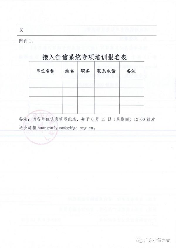 【重要通知】广东省小额贷款公司协会转发《关于举办接入征信系统专项培训的通知》 【重要通知】广东省小额贷款公司协会转发《关于举办接入征信系统专项培训的通知》
