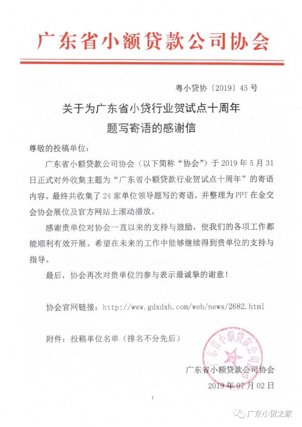 【协会动态】关于为广东省小贷行业贺试点十周年 题写寄语的感谢信 【协会动态】关于为广东省小贷行业贺试点十周年 题写寄语的感谢信
