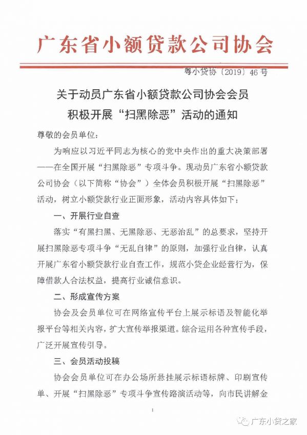 【协会通知】关于动员广东省小额贷款公司协会全体会员积极开展“扫黑除恶”活动的通知 【协会通知】关于动员广东省小额贷款公司协会全体会员积极开展“扫黑除恶”活动的通知