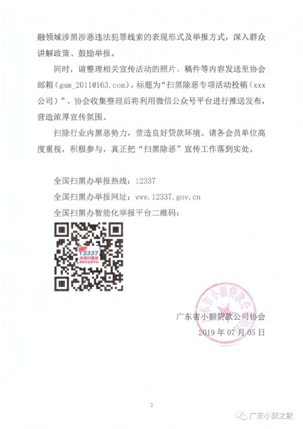 【协会通知】关于动员广东省小额贷款公司协会全体会员积极开展“扫黑除恶”活动的通知 【协会通知】关于动员广东省小额贷款公司协会全体会员积极开展“扫黑除恶”活动的通知