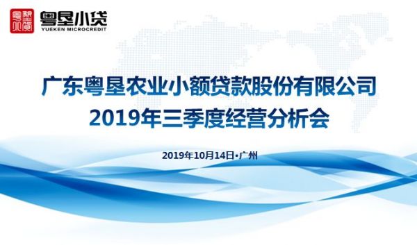 【会员动态】粤垦小贷召开2019三季度经营分析会 【会员动态】粤垦小贷召开2019三季度经营分析会