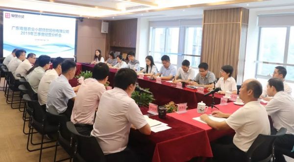 【会员动态】粤垦小贷召开2019三季度经营分析会 【会员动态】粤垦小贷召开2019三季度经营分析会