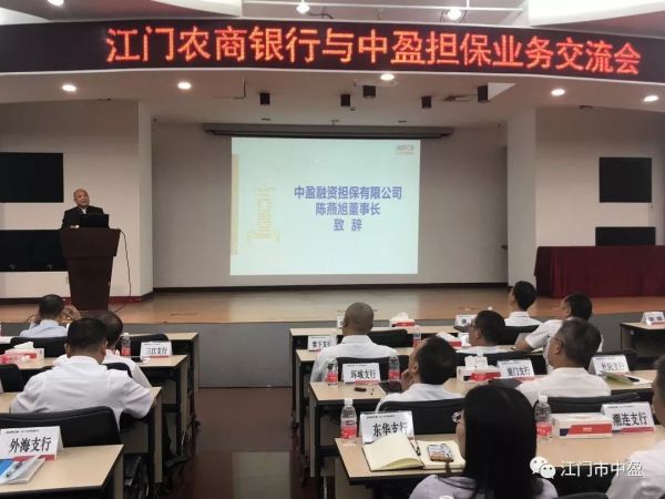 【会员动态】“推动合作共赢，支持实体经济发展”——江门农商银行与中盈担保公司举办业务交流会