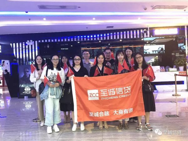 【会员动态】东莞至诚小贷组织员工观影 《我和我的祖国》 为祖国喝彩 【会员动态】东莞至诚小贷组织员工观影 《我和我的祖国》 为祖国喝彩