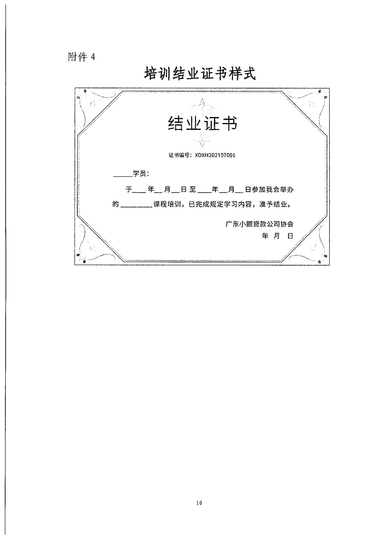 粤小贷协〔2022〕72号关于广东省小额贷款公司2022年高管系列培训的通知_09.jpg