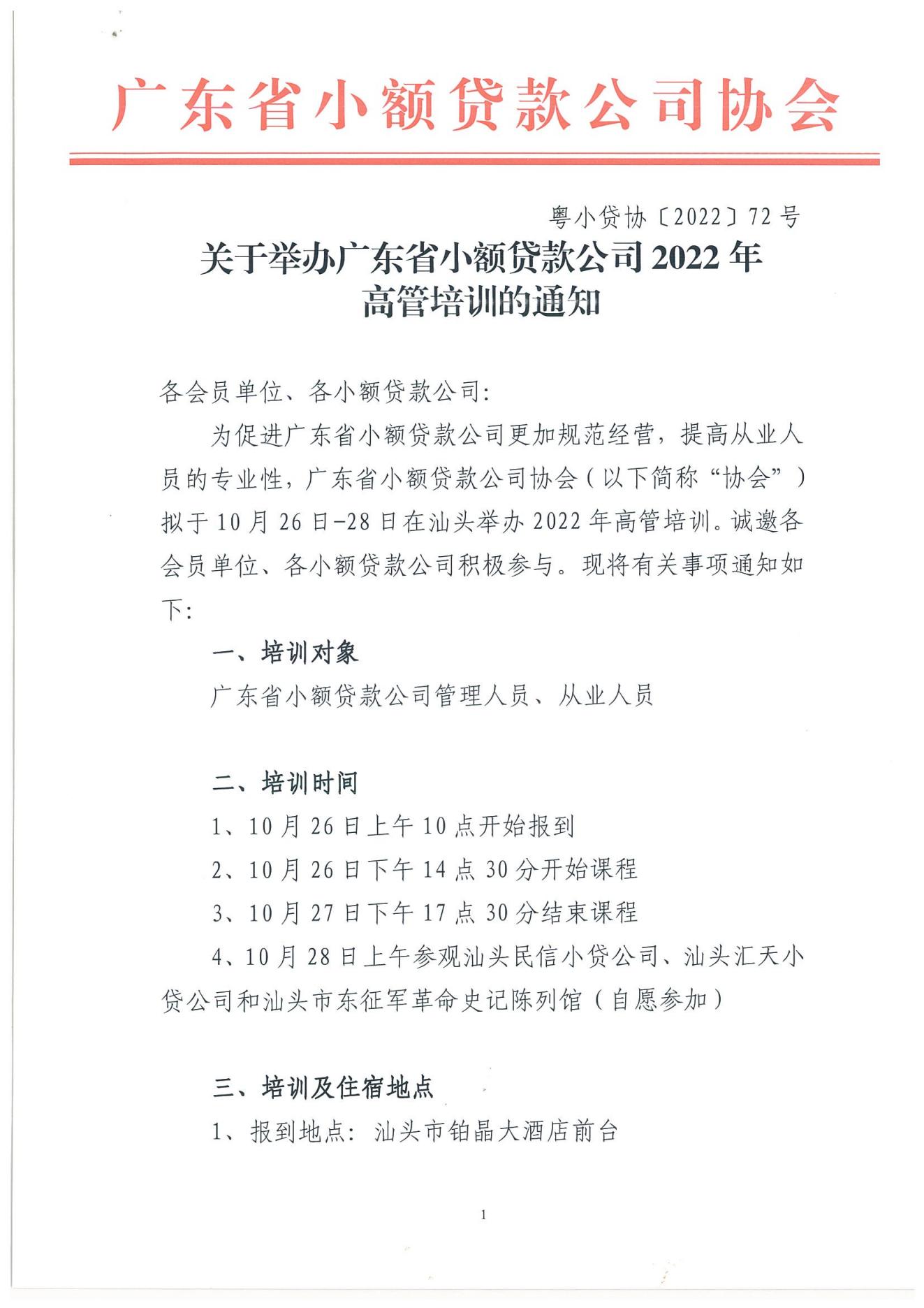 粤小贷协〔2022〕72号关于广东省小额贷款公司2022年高管系列培训的通知_00.jpg