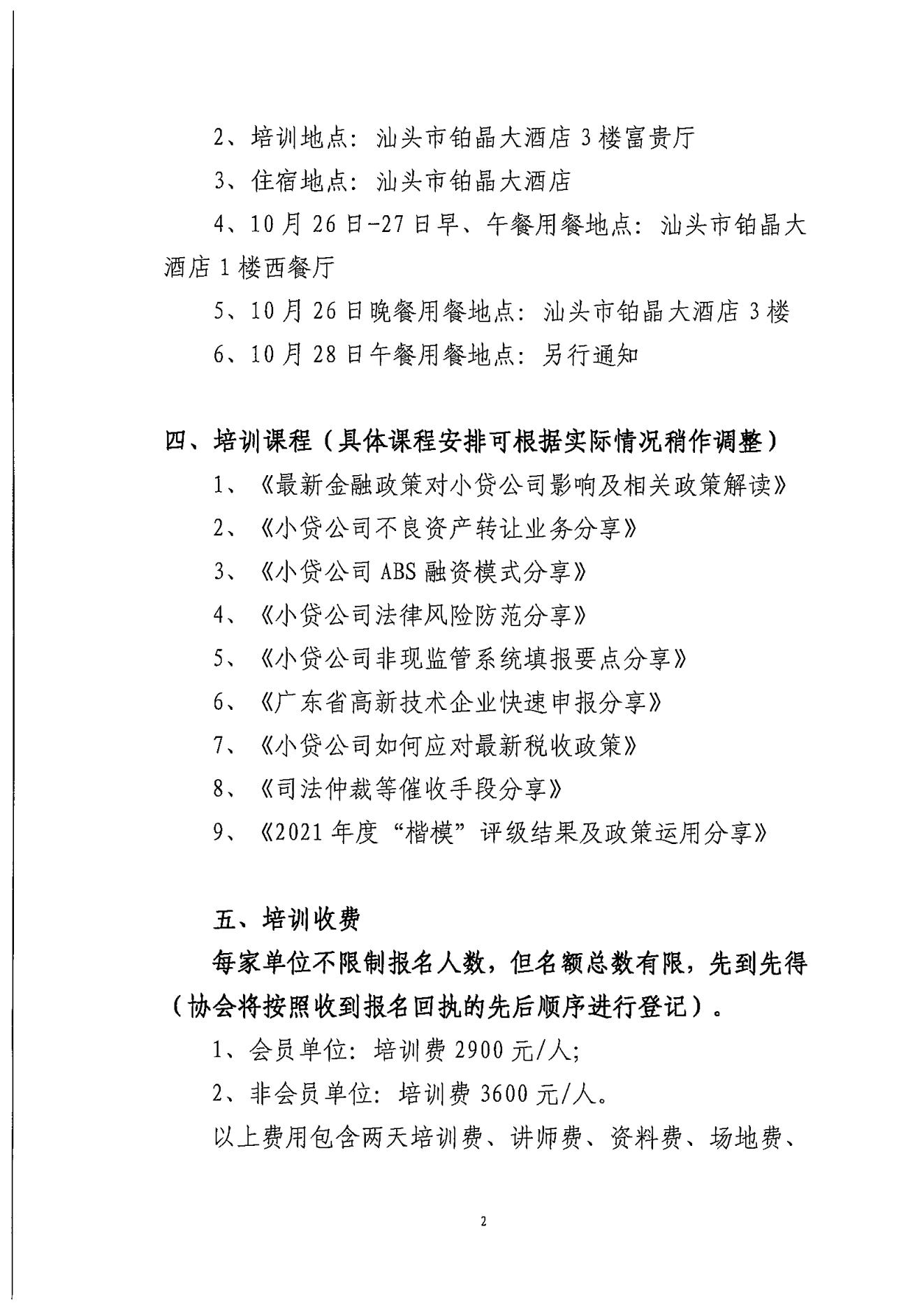 粤小贷协〔2022〕72号关于广东省小额贷款公司2022年高管系列培训的通知_01.jpg