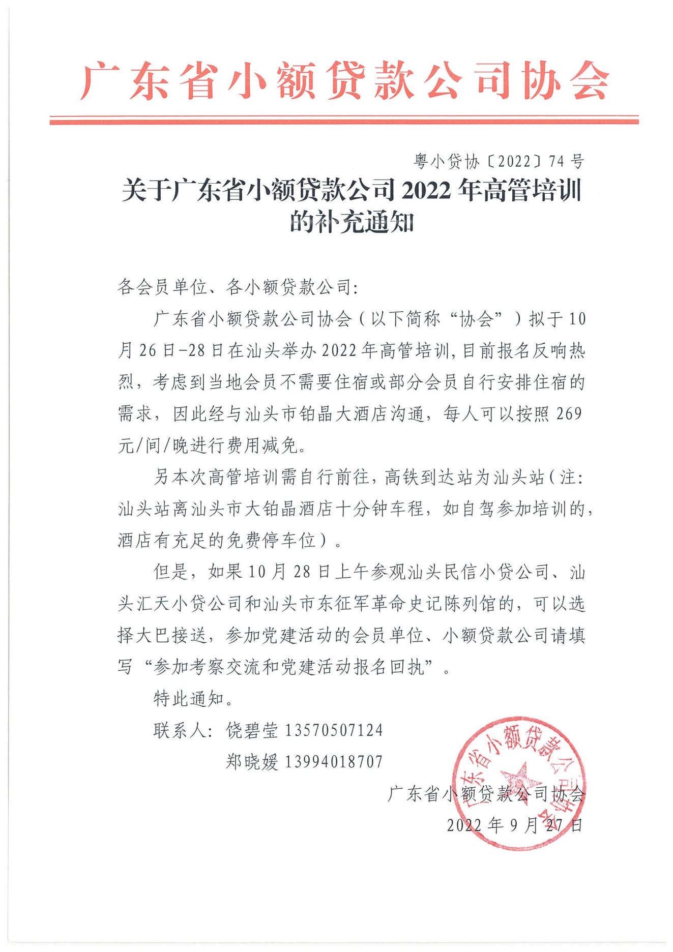 粤小贷协〔2022〕74号广东省小额贷款公司2022年高管培训的补充通知_00.jpg