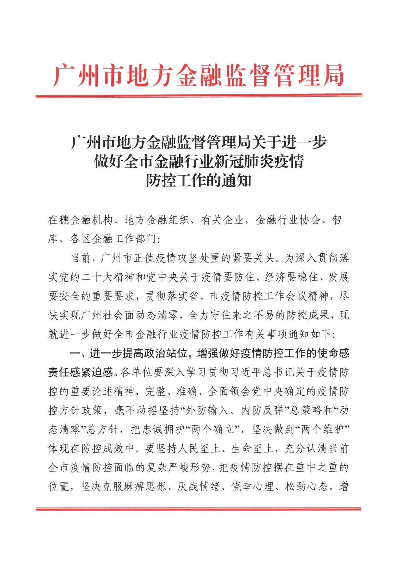 广州市地方金融监督管理局关于进一步做好全市金融行业新冠肺炎疫情防控工作的通知(1)(1)(1)_00.jpg