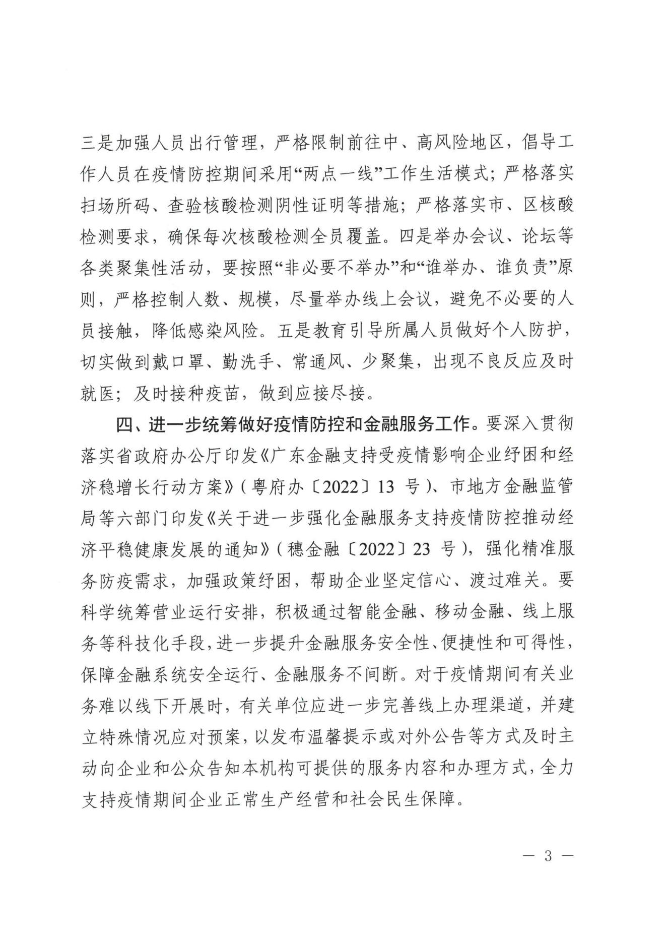 广州市地方金融监督管理局关于进一步做好全市金融行业新冠肺炎疫情防控工作的通知(1)(1)(1)_02.jpg