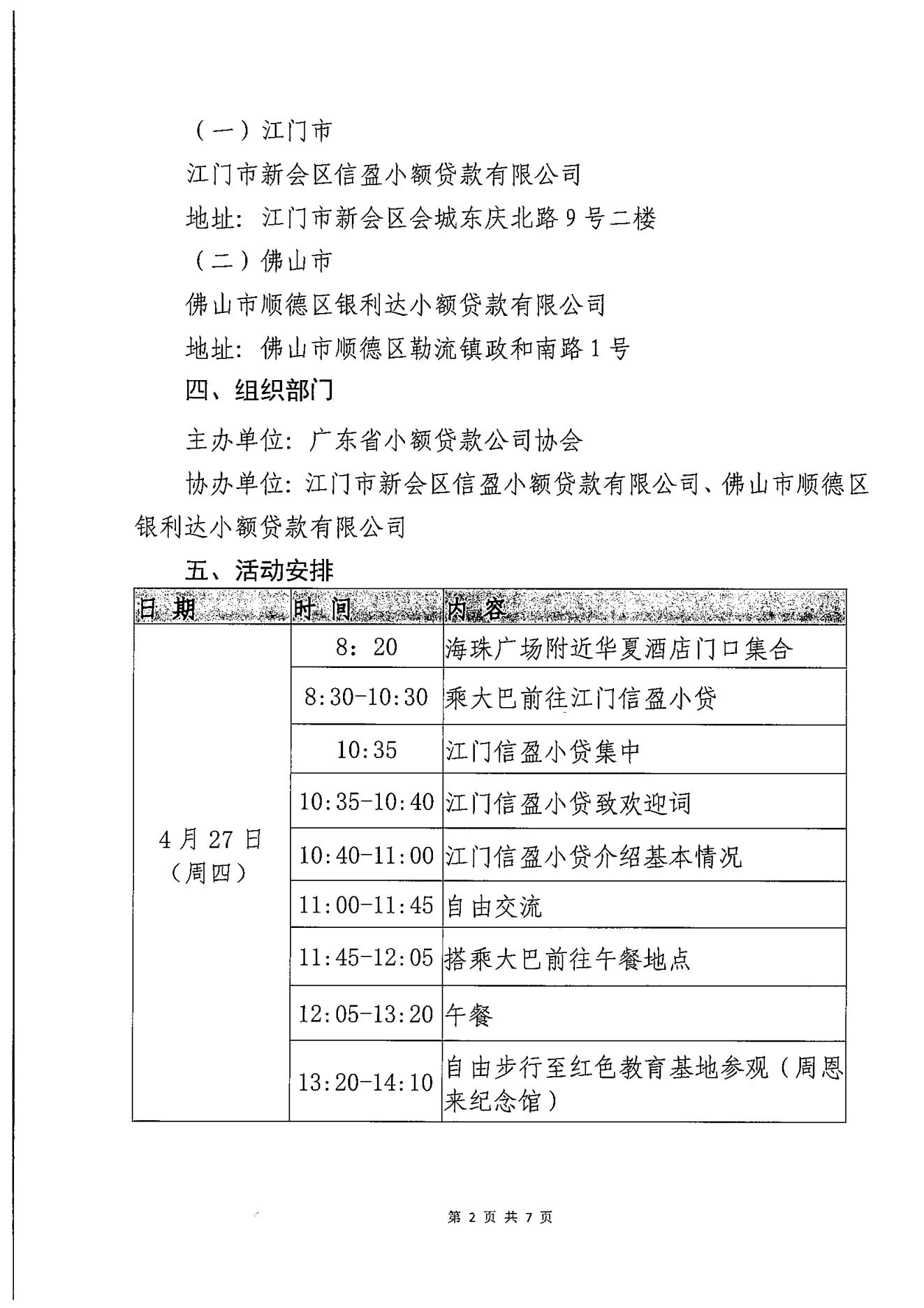 关于协会组织会员单位赴江门、佛山开展“深化交流合作 共谋高质量发展”活动的通知（盖章）(1)_01.jpg