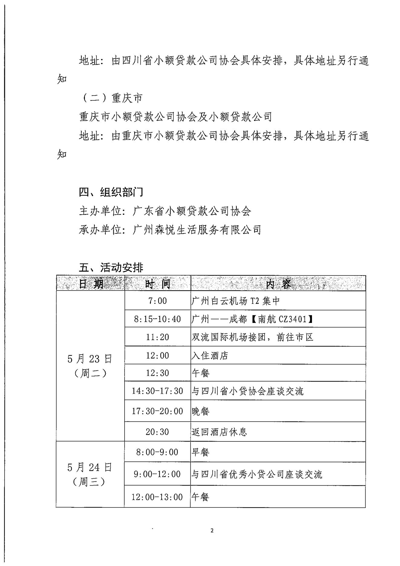 粤小贷协〔2023〕35号关于协会拟组织会员单位赴四川和重庆小贷协会、小贷公司考察交流的通知（盖章版）(2)_01.jpg