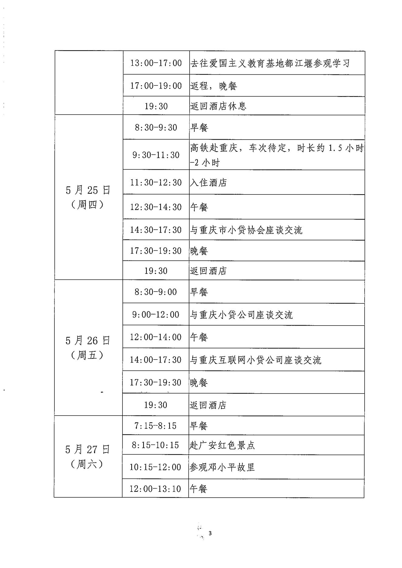 粤小贷协〔2023〕35号关于协会拟组织会员单位赴四川和重庆小贷协会、小贷公司考察交流的通知（盖章版）(2)_02.jpg