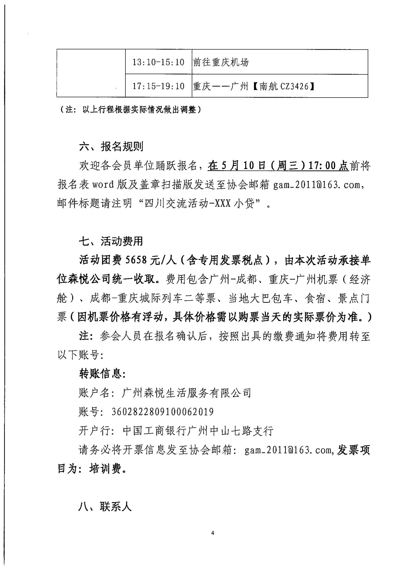 粤小贷协〔2023〕35号关于协会拟组织会员单位赴四川和重庆小贷协会、小贷公司考察交流的通知（盖章版）(2)_03.jpg