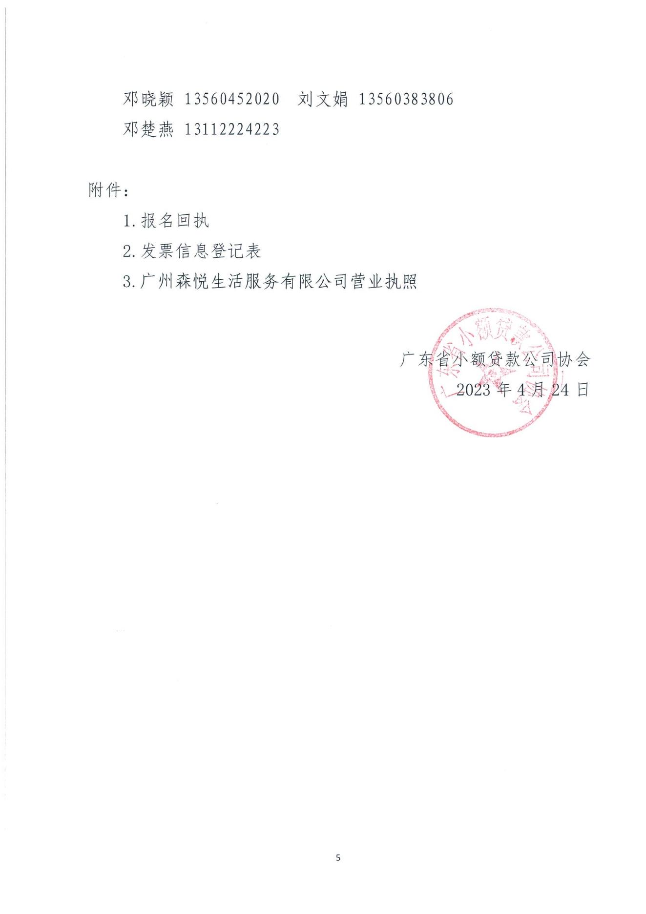 粤小贷协〔2023〕35号关于协会拟组织会员单位赴四川和重庆小贷协会、小贷公司考察交流的通知（盖章版）(2)_04.jpg