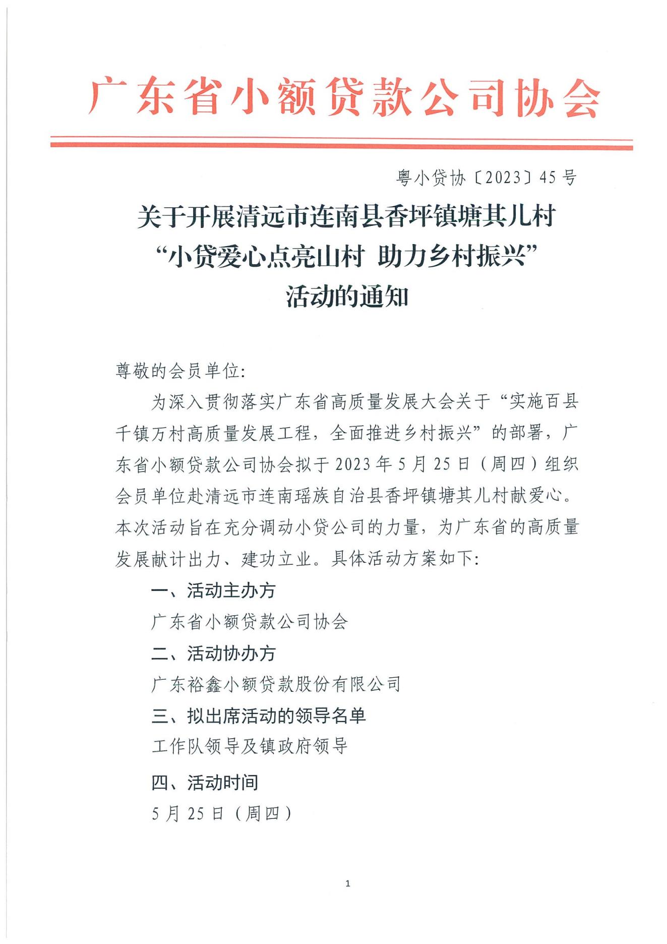 粤小贷协〔2023〕45号关于开展清远市连南县香坪镇塘其儿村“小贷爱心点亮山村 助力乡村振兴”活动的通知_00.jpg