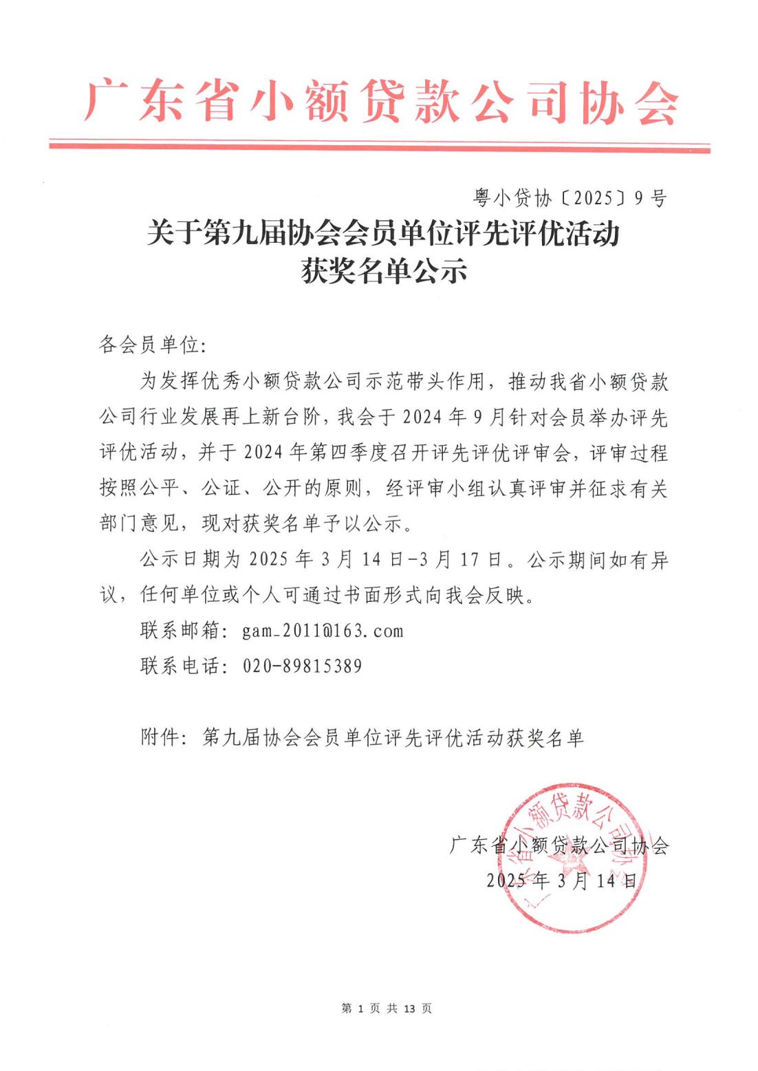 粤小贷协〔2025〕9号 关于第九届协会会员单位评先评优拟获奖名单公示(1)_00.jpg