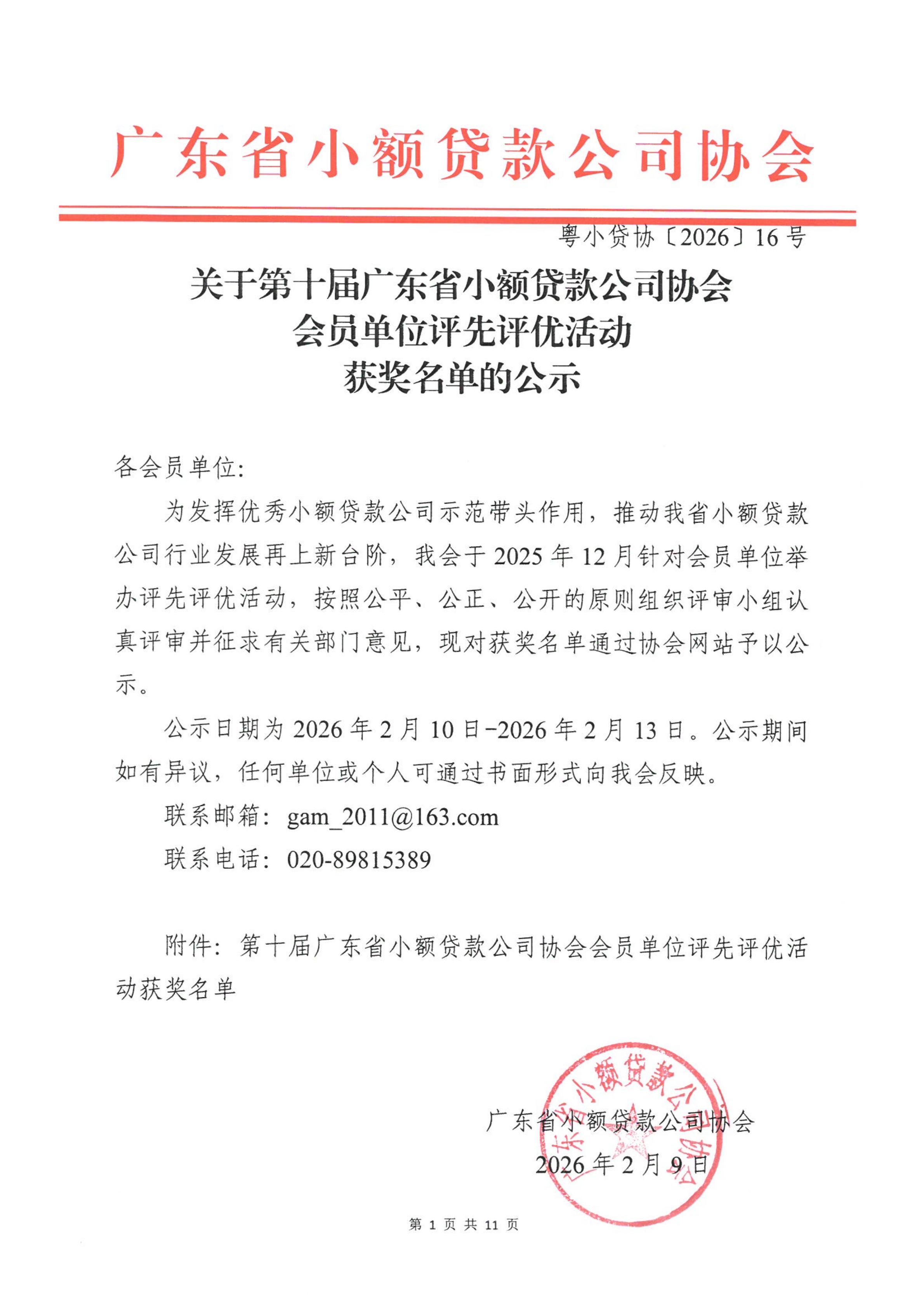 (0213修改)关于第十届协会会员单位评先评优拟获奖名单公示_01.jpg (0213修改)关于第十届协会会员单位评先评优拟获奖名单公示_01.jpg
